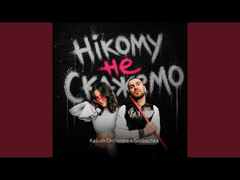 Нікому не скажемо