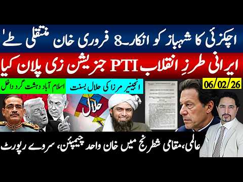 اچکزئی کا انکار، خان منتقلی کنفرم اسلام آباد صورتحال؛ ایرانی طرز انقلاب جن زی تیاری، بسنت خطرناک