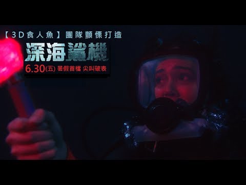 威視電影【深海鯊機】尖叫破表預告 (6.30 暑假顫慄第一檔)
