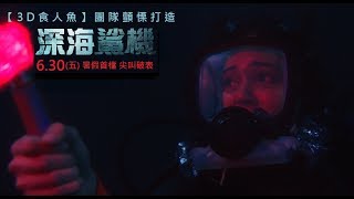 威視電影【深海鯊機】尖叫破表預告 (6.30 暑假顫慄第一檔)