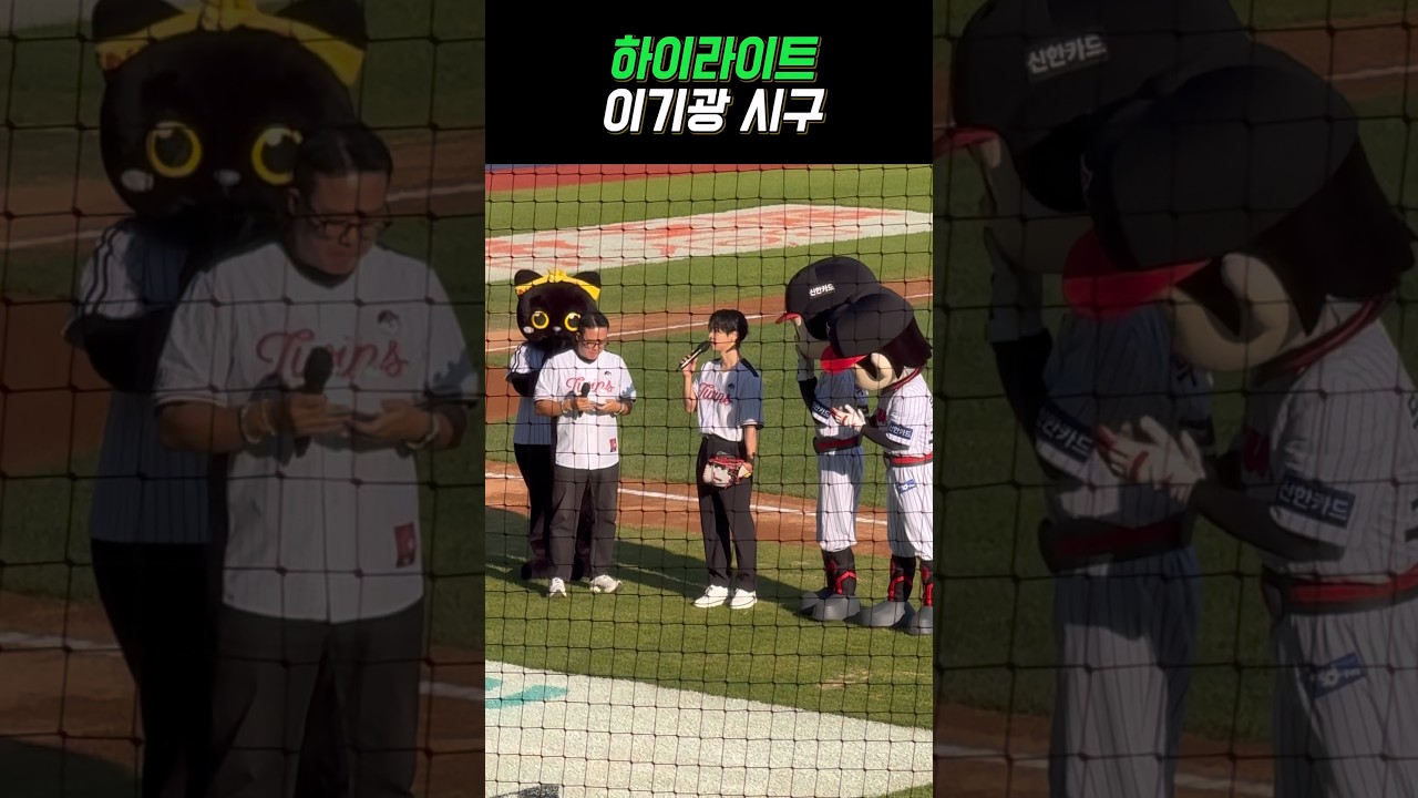 하이라이트 이기광 시구 엘지트윈스 LG트윈스 #야구 #프로야구