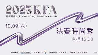 2023KFA高雄時尚大賞決賽暨頒獎典禮