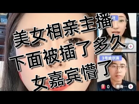 美女相亲主播，眼镜一戴绝对变态，眼镜女嘉宾装清纯，实际最骚，性暗示，装懵懂，中国搞笑相亲。20251101
