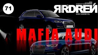 АУДИ - МАФИОЗНАЯ схема РАСКРЫТА - AUDI