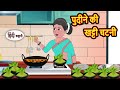 पुदीने की खट्टी चटनी Moral Stories Hindi Story Kahani Bedtime Stor