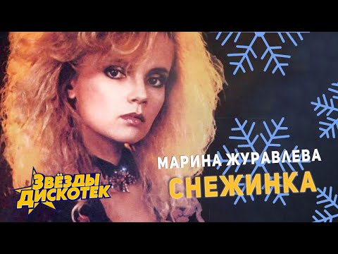 Марина Журавлева - Снежинка