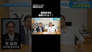 榛葉賀津也襲撃される？！ たまきチャンネルしんば幹事長対談  #榛葉賀津也 #玉木雄一郎#たまきチャンネル #国民民主党