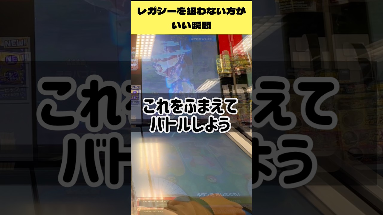 レガシーを狙わない方がいい瞬間‼️ #ポケモンフレンダ