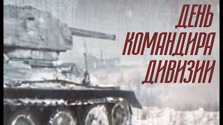 День командира дивизии (1983)