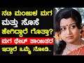 ನಟಿ ಮಂಜುಳಾ ಅವರ ಮಗ ಮತ್ತು ಸೊಸೆ ಹೇಗಿದ್ದಾ�