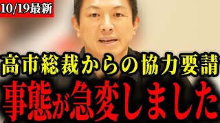 【参政党】高市総裁からの協力要請について正直にお伝えします【神谷宗幣】
