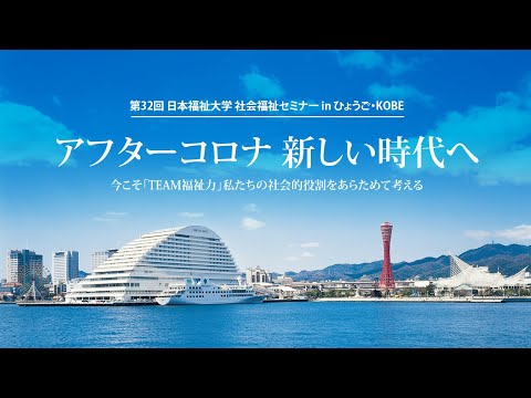 第32回 日本福祉大学 社会福祉セミナー inひょうご・KOBE