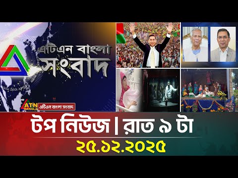 এটিএন বাংলার টপ নিউজ । রাত ৯ টা । 25.12.2025 | Top News | Today News | Ajker News | ATN Bangl | News