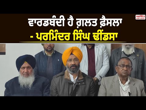  ਵਾਰਡਬੰਦੀ ਹੈ ਗ਼ਲਤ ਫ਼ੈਸਲਾ - ਪਰਮਿੰਦਰ ਸਿੰਘ ਢੀਂਡਸਾ 