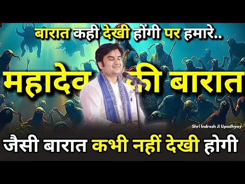हमारे महादेव की बारात जैसी बारात कभी नहीं देखी होगी | Mahadev Barat Shri Indresh ji | Ramayan Katha