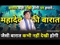 हमारे महादेव की बारात जैसी बारात कभी न