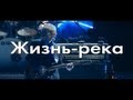 Стас Михайлов - Жизнь-река (Караоке Official video StasMihailov) 