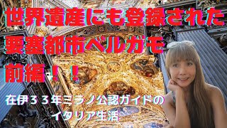 世界遺産にも登録されたベルガモの要塞都市チッタアルタ 前編