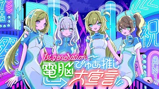 自分用︰、 - 【3D LIVE】 1st generation 7th anniversary♪♪ 【 #電脳ぴゅあ推し大宣言 】