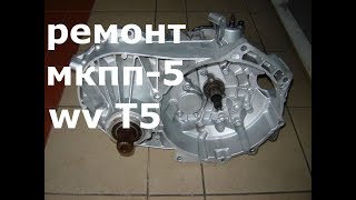 WV T5 ремонт коробки второй раз за 260000 км.