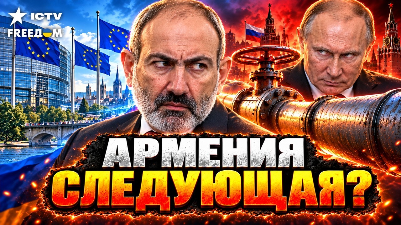 СРОЧНО! ПУТИН ПОСТАВИЛ АРМЕНИИ ЖЁСТКИЙ УЛЬТИМАТУМ! ГАЗ ИЛИ КУРС НА ЕС — ЧТО В
