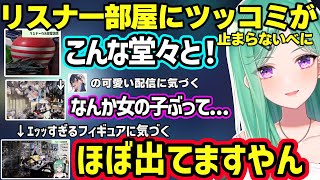 リスナーの部屋見学でのせさんの女の子な部分を発見するべに、ゴミ箱チェックしたりとんでもないモノに気づいてしまうべにｗ【八雲べに/ぶいすぽ】