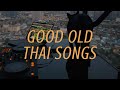Good Old Thai Songs Chill T Pop Mix เพลงไทยเพราะ ๆ ฟังสบาย D
