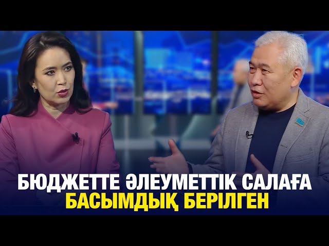 Бюджетте әлеуметтік салаға басымдық берілген
