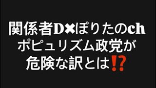 関係者D✖︎ぽりたのchポピュリズム政党が危険な訳とは⁉️#百田尚樹　#有本香　#保守党　#河村たかし　#減税日本　#北村晴男　#竹上ゆうこ  #高市早苗　 #リハック　#アベプラ　#小泉進次郎 