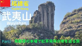 【武夷山観光】《岩山と九曲渓の絶景》中国人が人生一度は訪れたいとされる武夷山と茶文化をテーマにした大規模実景ショー