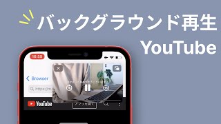 【X.App 無料】YouTubeアプリでバックグラウンド再生をする方法！#Shorts