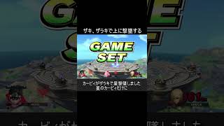 ザキ、ザラキで上に撃墜する方法紹介【スマブラSP】#shorts