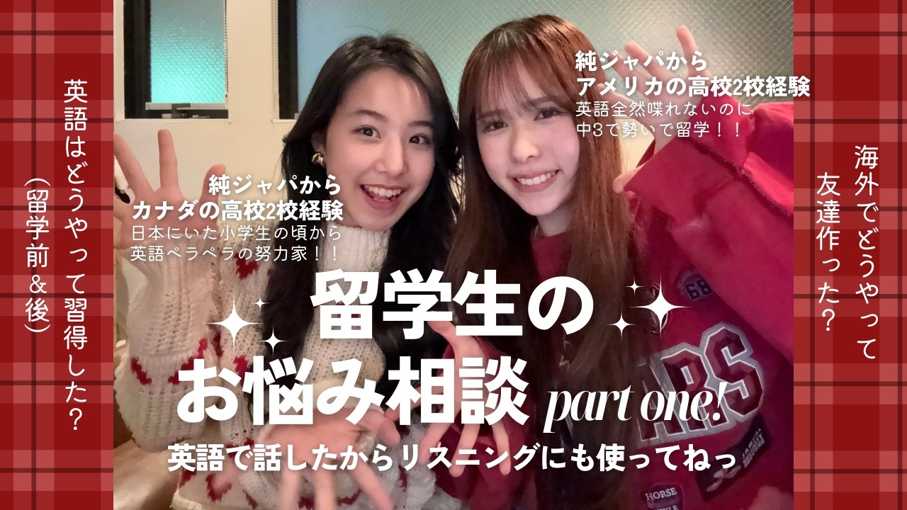 【英語勉強法・友達作り方】英語で留学生のお悩み解決してみた！前編！