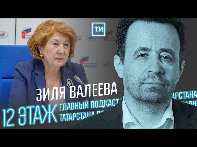 Зиля Валеева о сохранении родных языков / 12 этаж