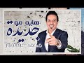 Mohamed Abduljabbar- Hay Mo Jadiedah (محمد عبدالجبار-  هاية مو جديدة (حصريا mp3