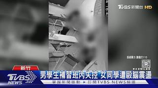 補習班男學生狂毆女同學 抓髮撞牆致腦震盪