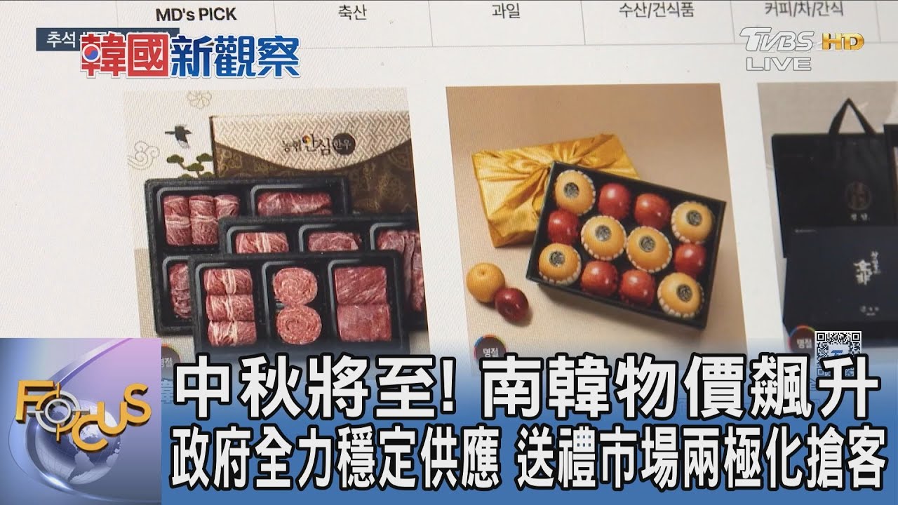 中秋將至!南韓物價飆升 政府全力穩定供應 送禮市場兩極化搶客