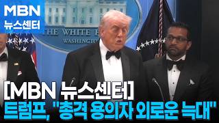 트럼프 이란과 무관할 것으로 생각…명문대 출신 엘리트 [MBN 뉴스센터]