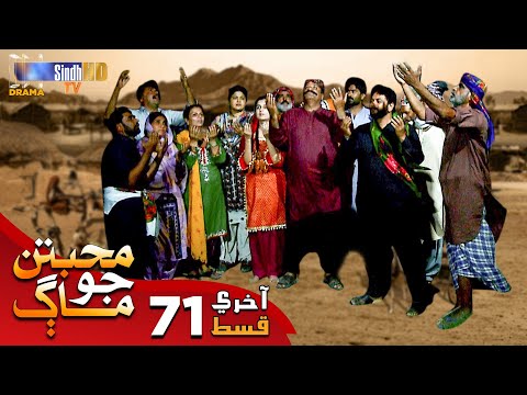 Muhabbatun Jo Maag - Last Episode 71 | Soap Serial | SindhTVHD Drama