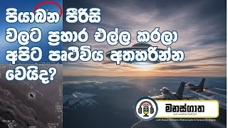 මිනිසාට පෘථිවිය අතහැරීමට සිදුවේද? Hellfire Missle Strike on the UFO