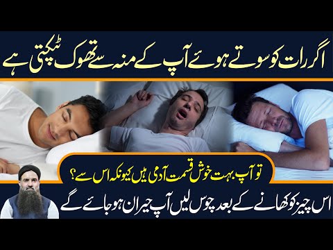 Sotay Hue Mu Se Raal Kyun Tapakti Hai | Muh Se Pani Aane Ka ilaj | Drooling While Sleeping in Urdu
