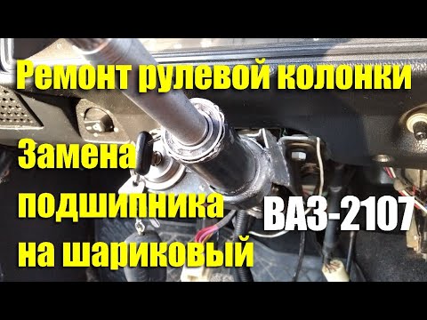 Как поменять рулевую колонку на ваз 2107 Замена рулевой трапеции ВАЗ-2107 без ямы без съемника. - Partner