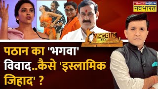 Rashtravad : 'Pathan' का 'भगवा' विवाद..कैसे 'इस्लामिक जिहाद'? | Pathaan Controversy Today News