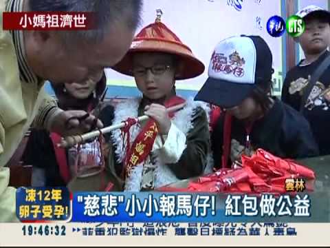 小小報馬仔走百公里 紅包做公益