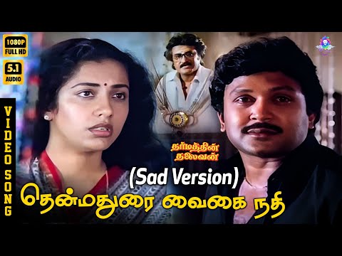 Thenmadurai Vaigai Nadhi (Sad Version) | HD Video Song 5.1 | Malaysia Vasudevan | P Susheela