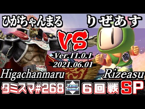 【スマブラSP】タミスマSP268 6回戦 ひがちゃんまる(ガノンドロフ) VS りぜあす(格闘Mii) - オンライン大会