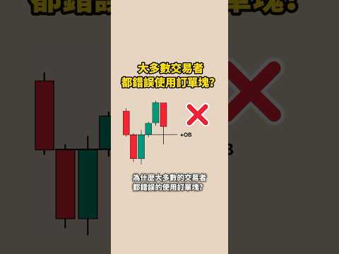 大多數交易者都錯誤使用OB訂單塊?#ob #訂單塊 #失衡區 #dol #斐波那契#分析 #pda #流動性#ict #smc #聰明錢#投資 #加密貨幣