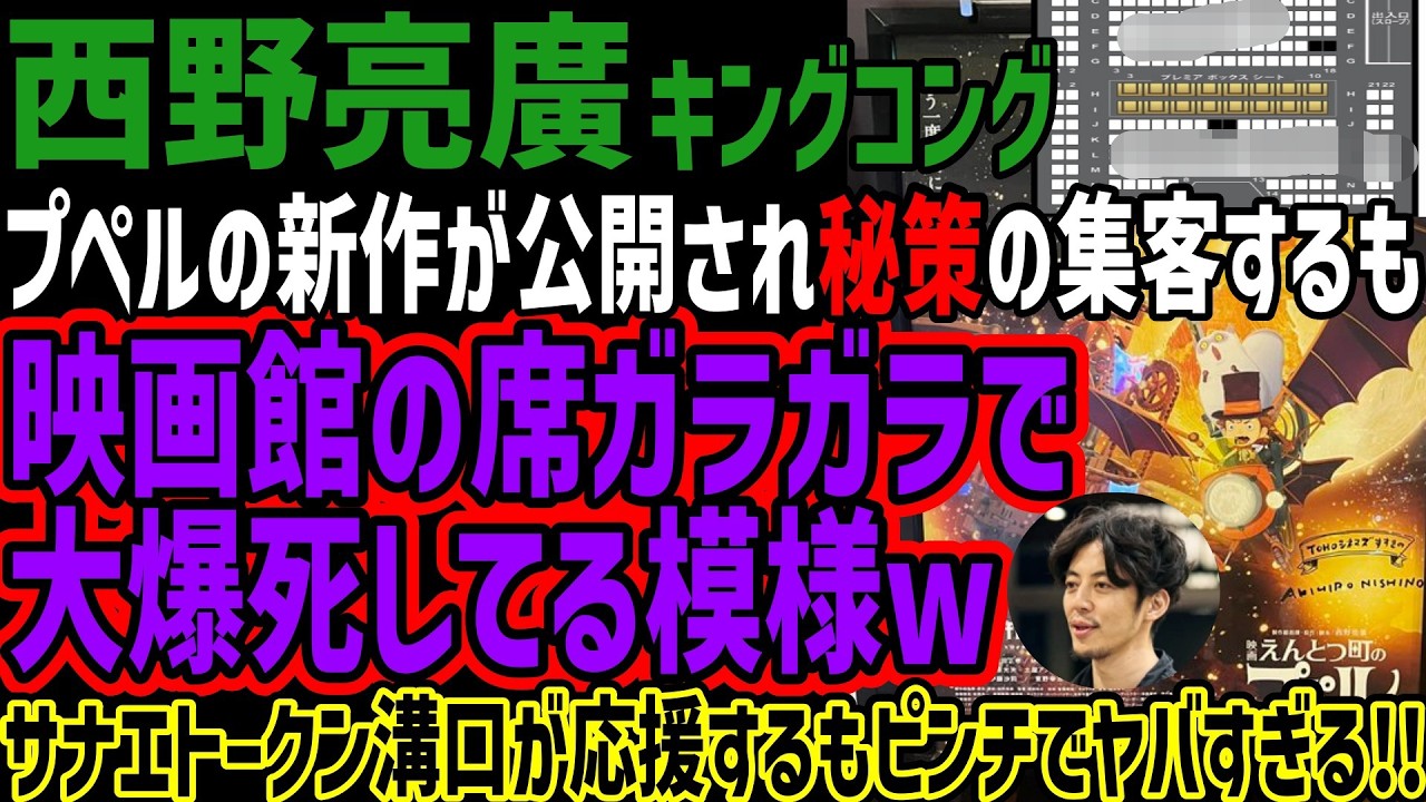 【西野亮廣】プペルの新作が公開され秘策の集客するも映画館の席ガラガラで大爆死してる模様wサナエトークン溝口が応援するもピンチでヤバすぎる!!