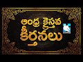 Andhra Kraisthava Keerthanalu ఆంధ్ర క్రైస్తవ కీర్తనలు Hits