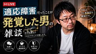 適応障害だったことが発覚した男の雑談
